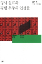 형사 실프와 평행 우주의 인생들(모던 클래식 38) 